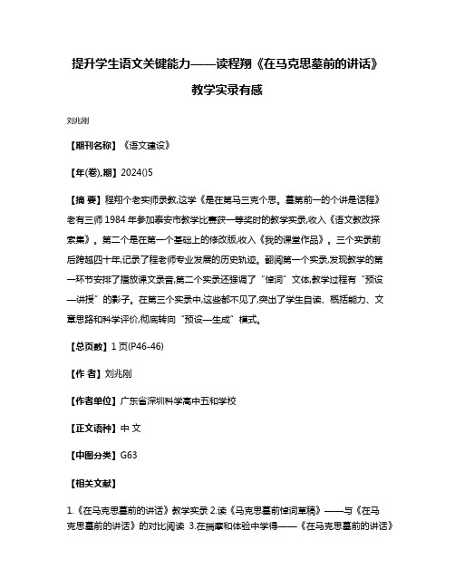 提升学生语文关键能力——读程翔《在马克思墓前的讲话》教学实录有感