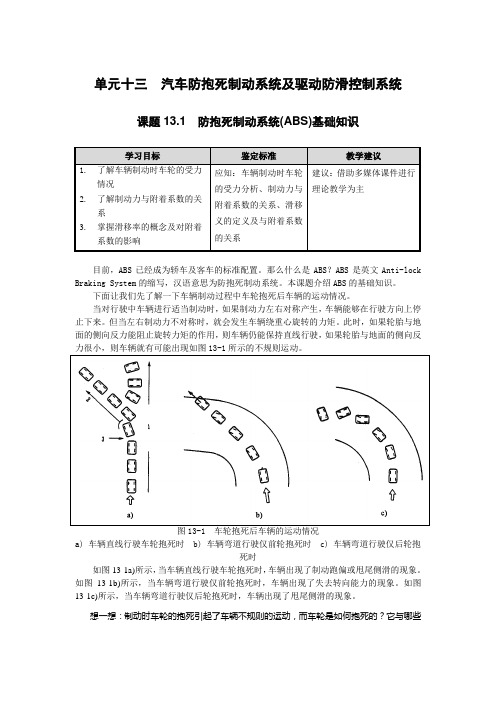 单元13  汽车防抱死制动系统及驱动防滑控制系统