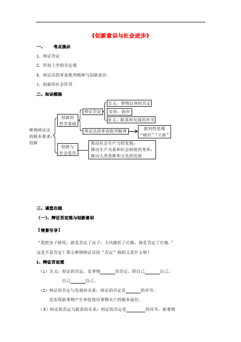 北京市高考政治 创新意识与社会进步复习学案(无答案)新人教版