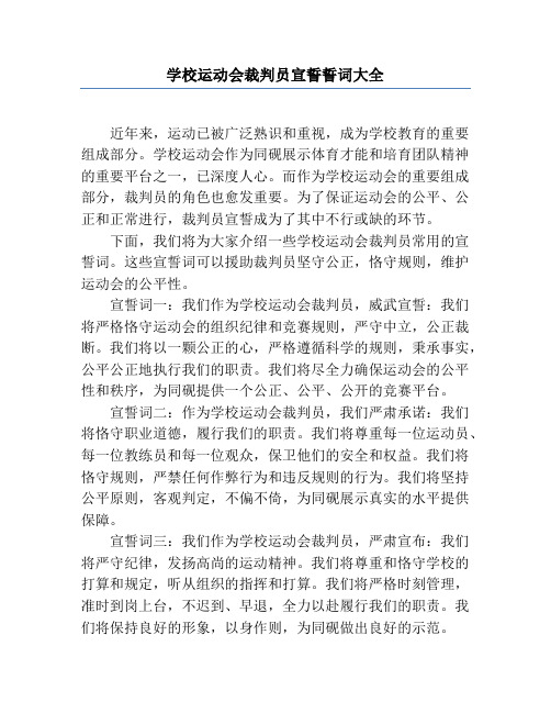 学校运动会裁判员宣誓誓词大全