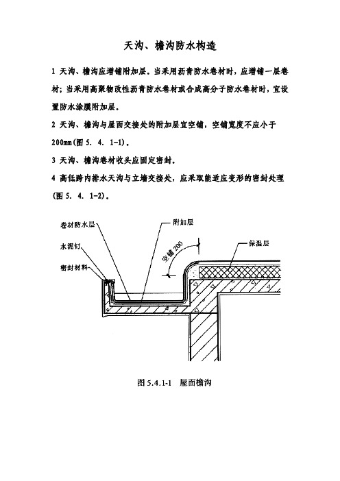 天沟-檐沟、泛水、屋面变形缝、水落口防水构造