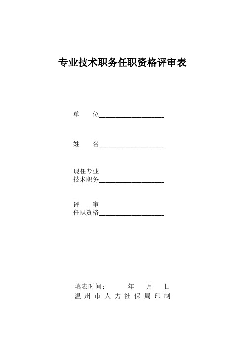 专业技术职务任职资格评审表(中初级)