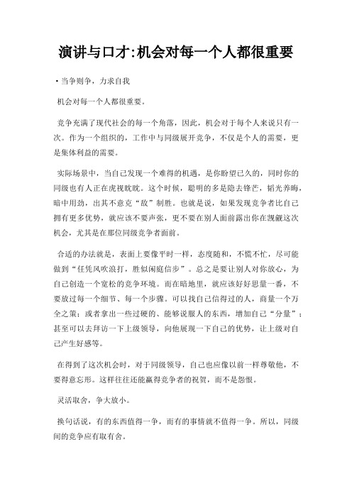 演讲与口才机会对每一个人都很重要三篇