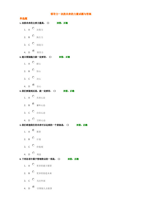 领导力—决胜未来的力量试题与答案