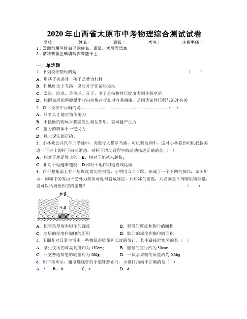 2020年山西省太原市中考物理综合测试试卷附解析