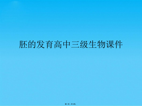 胚的发育高中三级生物(共12张PPT)