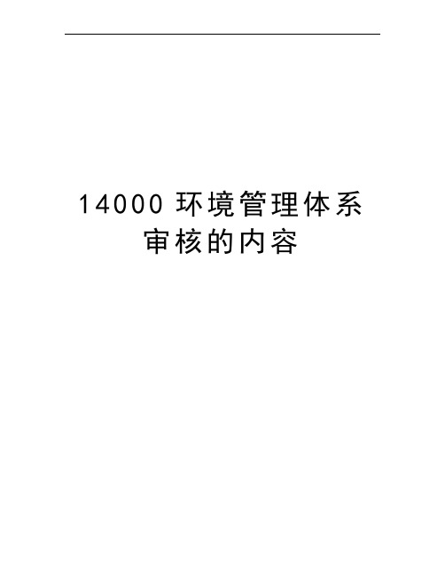 14000环境管理体系审核的内容