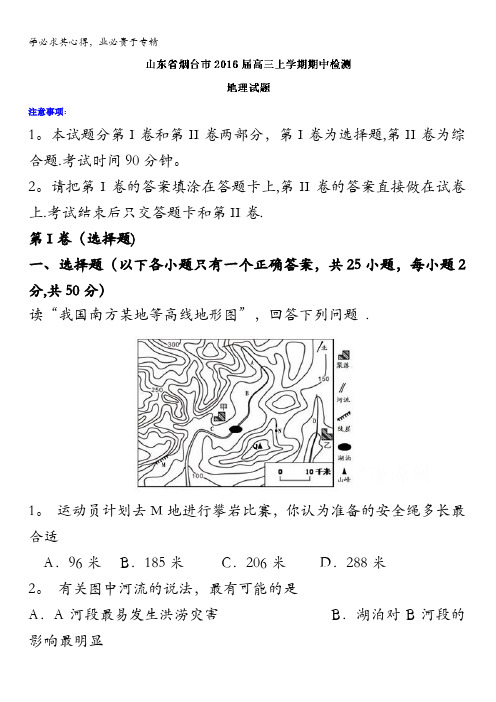 烟台市2016届高三上学期期中检测地理试题 含解析