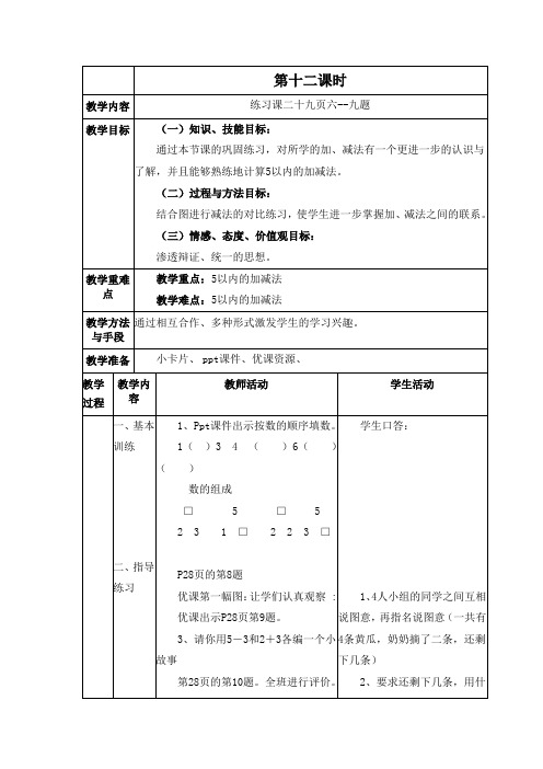 2020年小学一年级数学上册第12课时 练习课二十九页六--九题教学设计