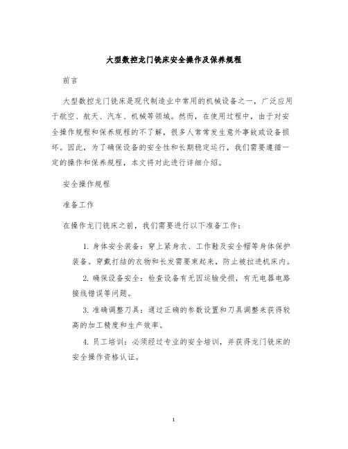 大型数控龙门铣床安全操作及保养规程