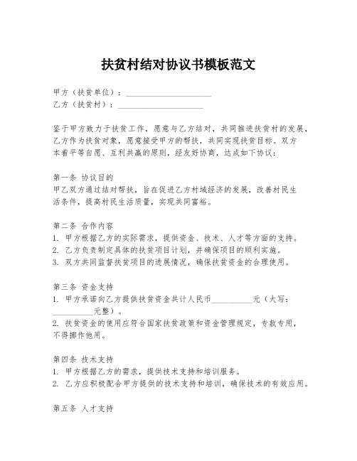 扶贫村结对协议书模板范文