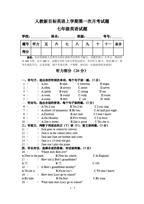 人教新目标七年级英语下册第一次月考试卷(含听力材料与答案)