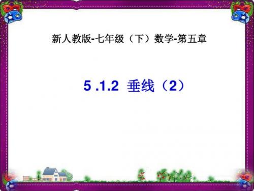 垂线-数学-人教版新教材-下册-初中-一年级-第五章-第一节