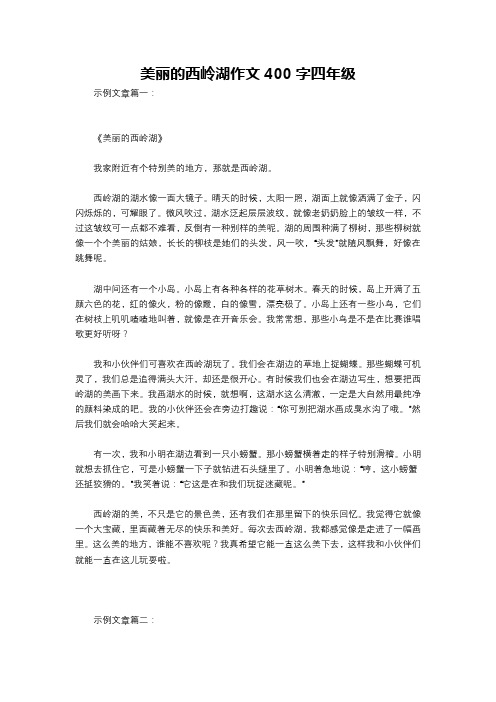 美丽的西岭湖作文400字四年级