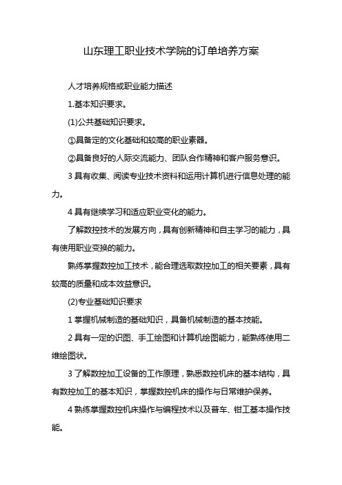 山东理工职业技术学院的订单培养方案