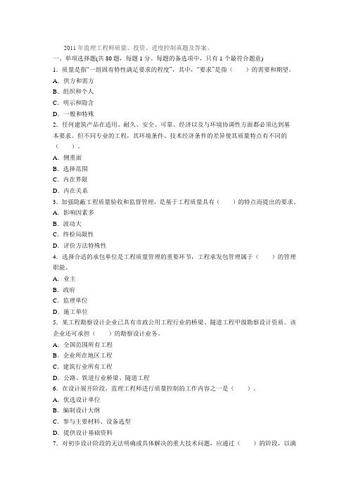 2011年监理工程师质量、投资和进度控制真题与答案