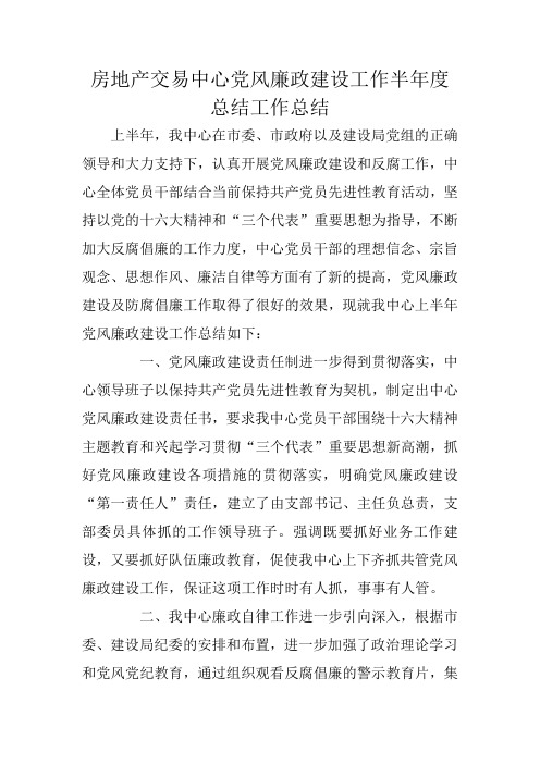 房地产交易中心党风廉政建设工作半年度总结工作总结