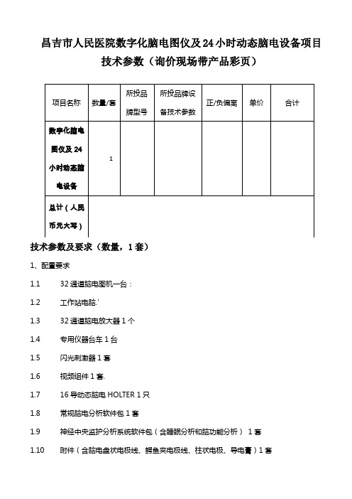 昌吉市人民医院数字化脑电图仪及24小时动态脑电设备项目