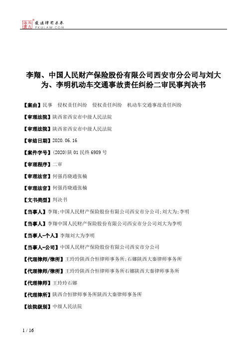 李翔、中国人民财产保险股份有限公司西安市分公司与刘大为、李明机动车交通事故责任纠纷二审民事判决书