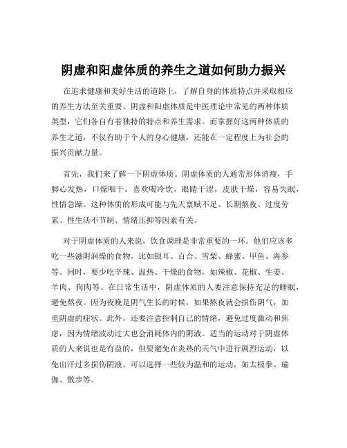 阴虚和阳虚体质的养生之道如何助力振兴