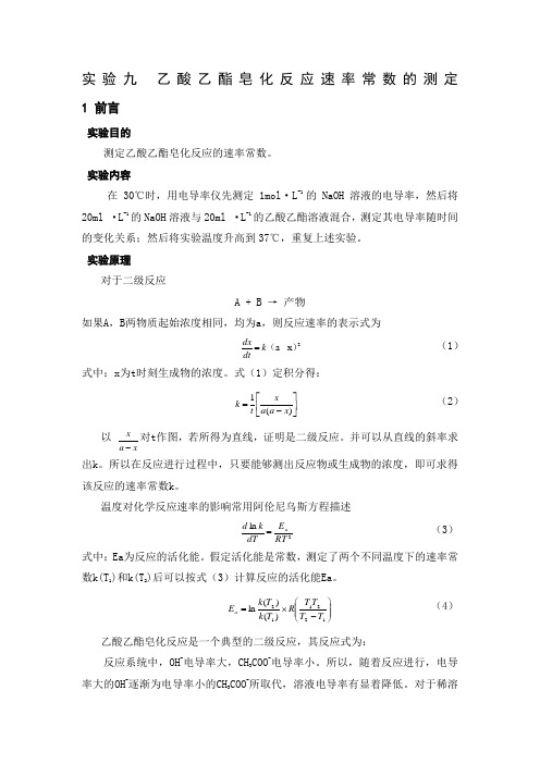 乙酸乙酯皂化反应速率常数的测定