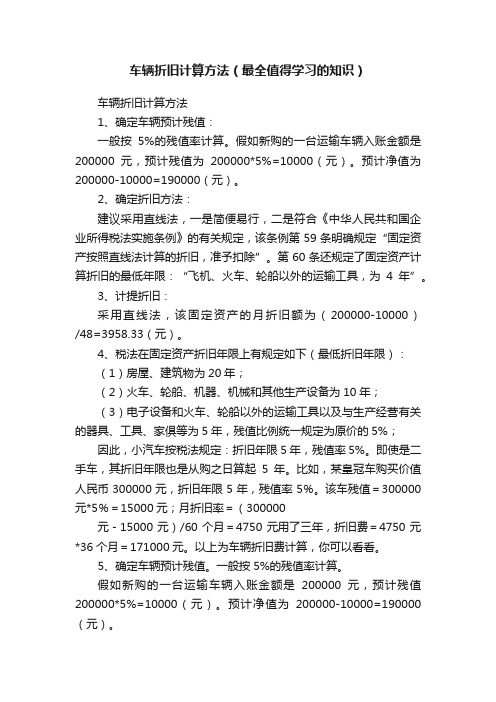 车辆折旧计算方法（最全值得学习的知识）