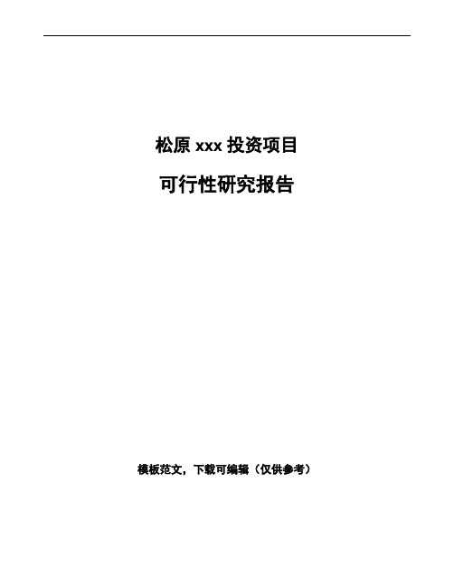 松原如何编写项目可行性研究报告(参考模板)