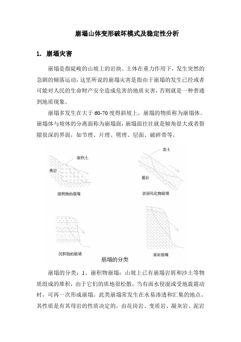 崩塌山体变形破坏模式及稳定性分析