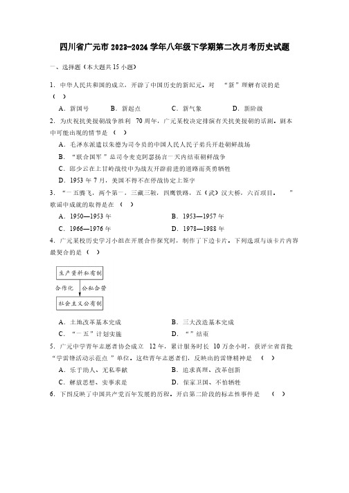 四川省广元市2023-2024学年八年级下学期第二次月考历史试题(含答案)