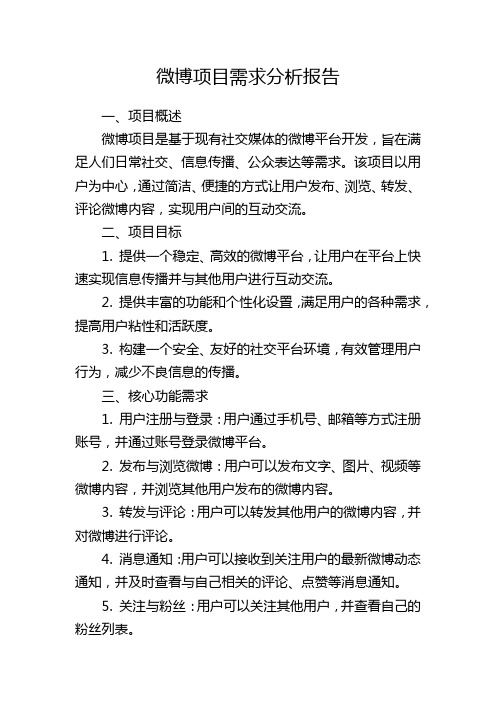 微博项目需求分析报告