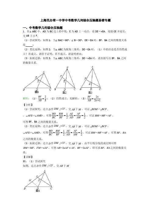 上海民办茸一中学中考数学几何综合压轴题易错专题