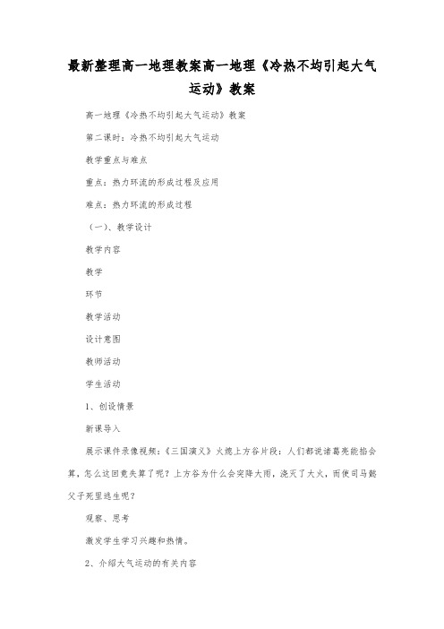 最新整理高一地理高一地理《冷热不均引起大气运动》教案.docx