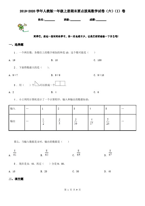 2019-2020学年人教版一年级上册期末要点拔高数学试卷(六)(I)卷