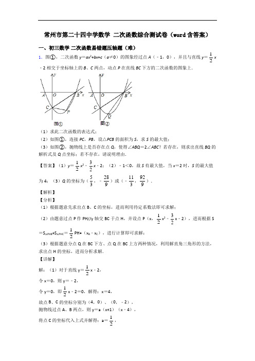 常州市第二十四中学数学 二次函数综合测试卷(word含答案)