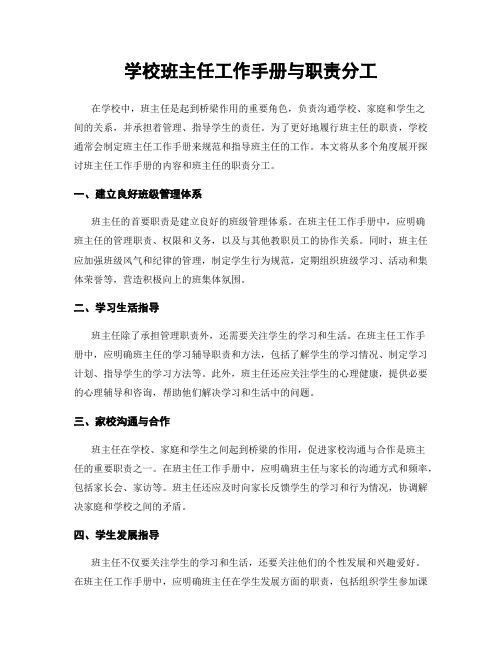 学校班主任工作手册与职责分工