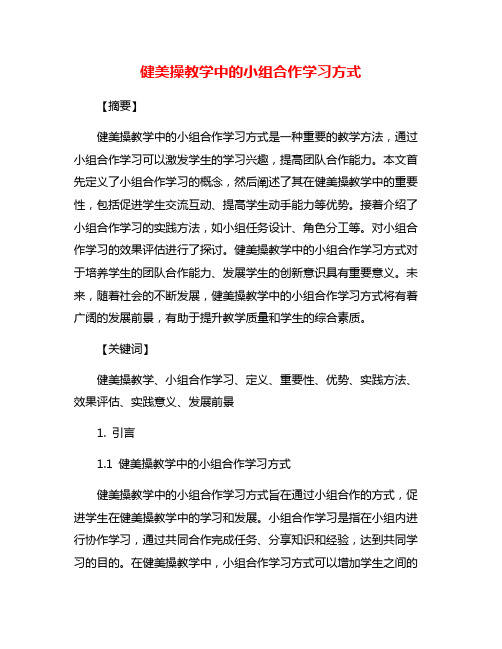 健美操教学中的小组合作学习方式