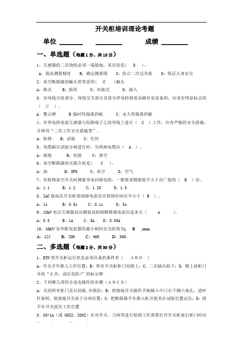 20130517开关柜培训理论考题(含答案)1