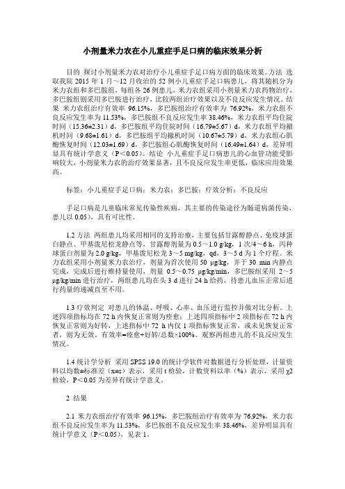 小剂量米力农在小儿重症手足口病的临床效果分析
