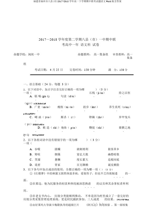 福建省福州市八县(市)2017-2018学年高一下学期期中联考试题语文Word版含答案