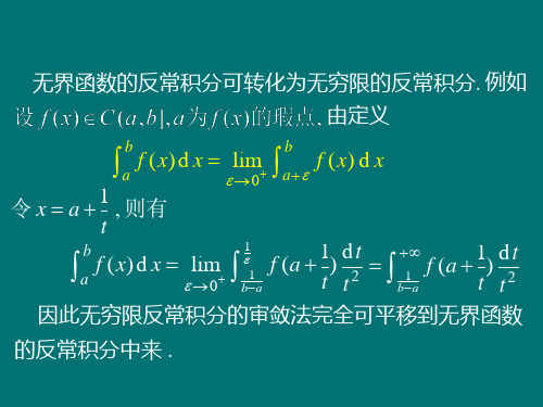 无界函数反常积分的审敛法