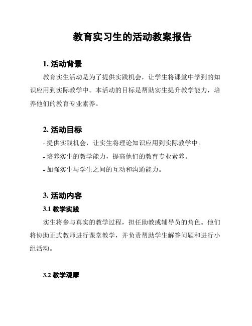 教育实习生的活动教案报告