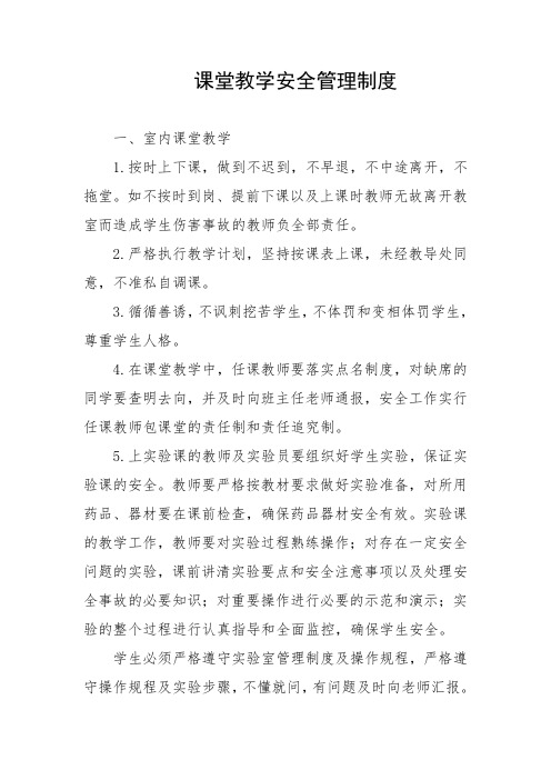 课堂教学安全管理制度