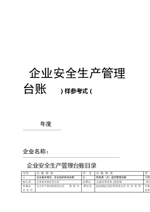 安全生产管理台账样本