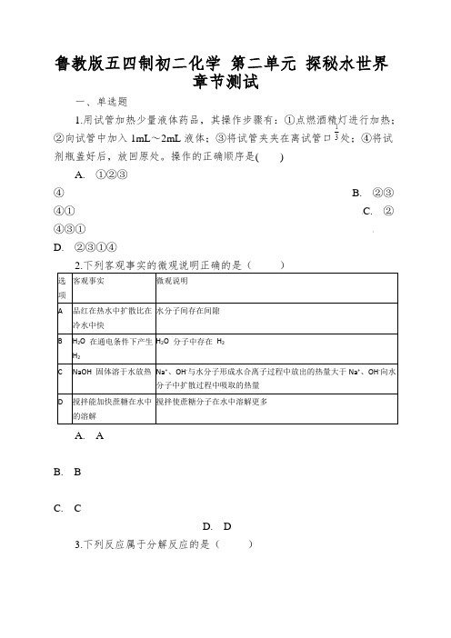 鲁教版五四制初二化学第二单元探秘水世界章节测试