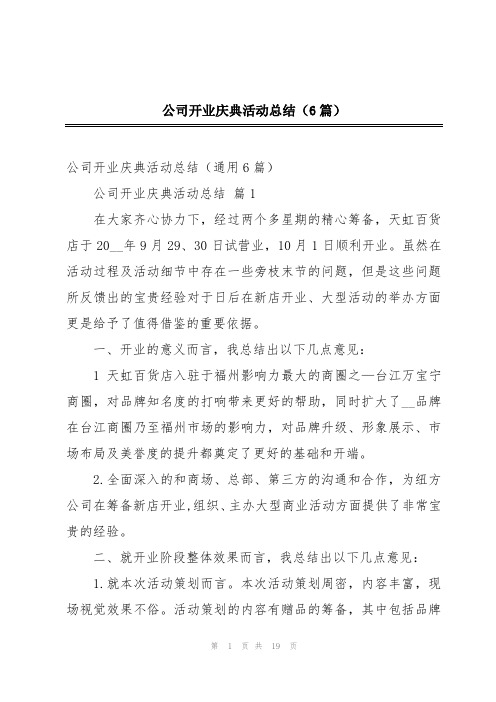 公司开业庆典活动总结(6篇)