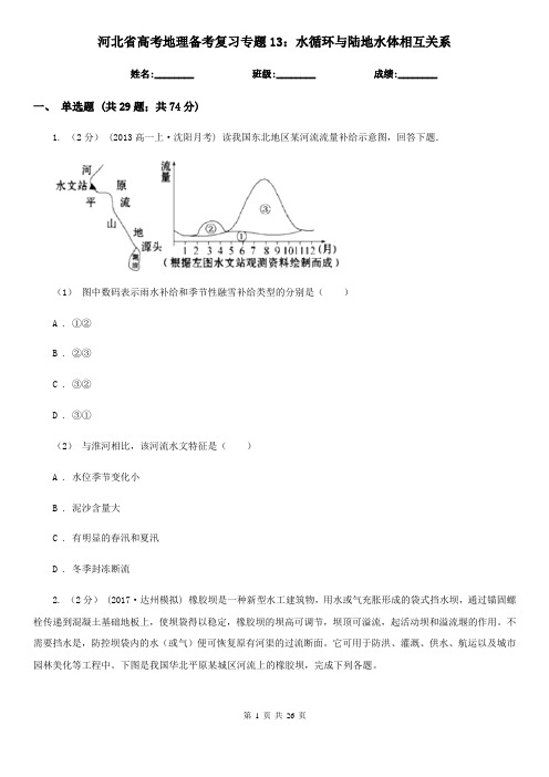 河北省高考地理备考复习专题13：水循环与陆地水体相互关系