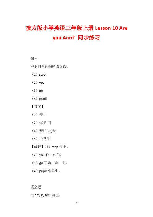 接力版小学英语三年级上册Lesson 10 Are you Ann- 同步练习