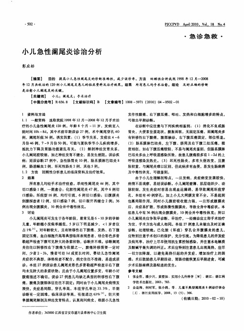 小儿急性阑尾炎诊治分析