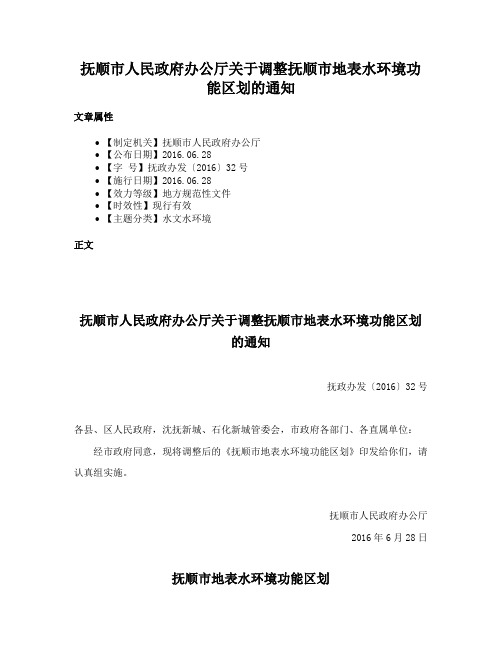 抚顺市人民政府办公厅关于调整抚顺市地表水环境功能区划的通知