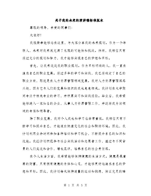 关于我的未来的演讲稿标准版本（三篇）